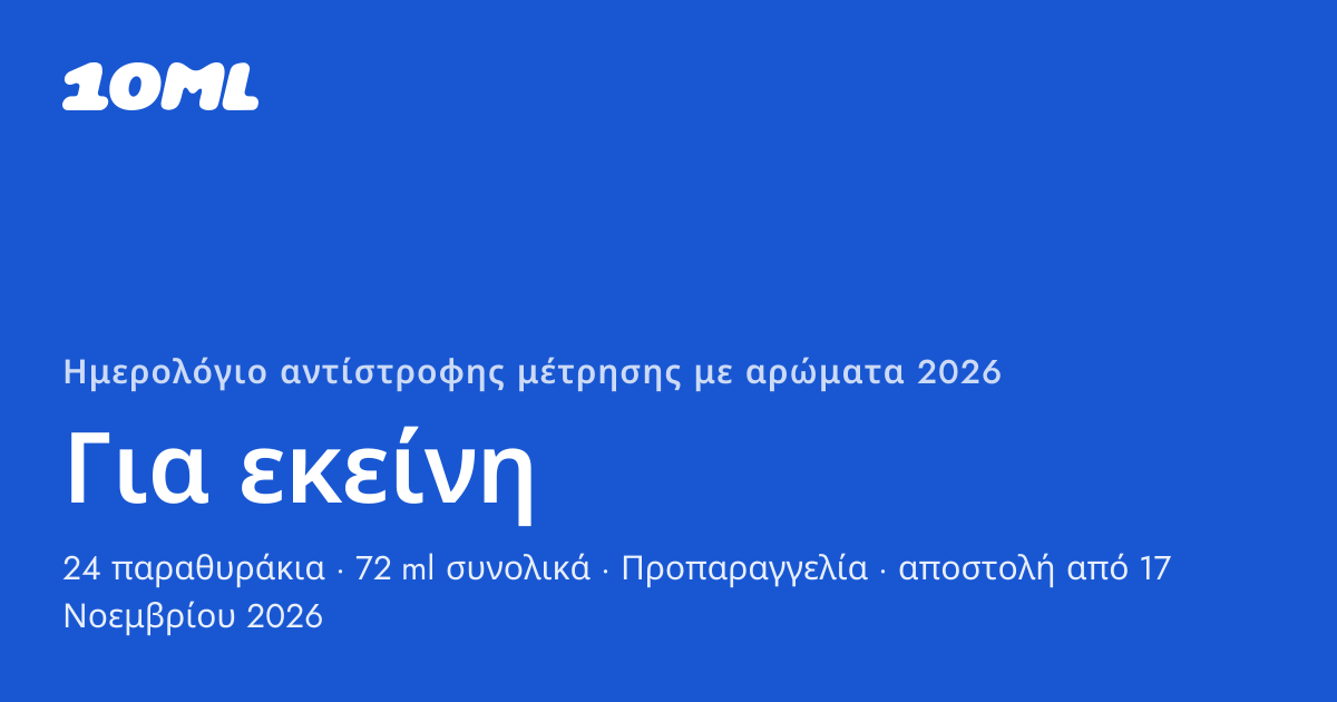 Ημερολόγιο αντίστροφης μέτρησης με αρώματα 2026 της 10ML, Για εκείνη: 24 παραθυράκια, το καθένα με ένα σπρέι 3 ml αυθεντικού αρώματος