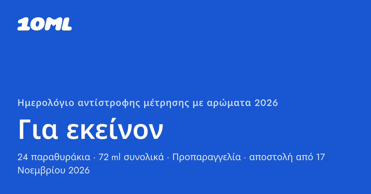 Ημερολόγιο αντίστροφης μέτρησης με αρώματα 2026 της 10ML, Για εκείνον: 24 παραθυράκια, το καθένα με ένα σπρέι 3 ml αυθεντικού αρώματος