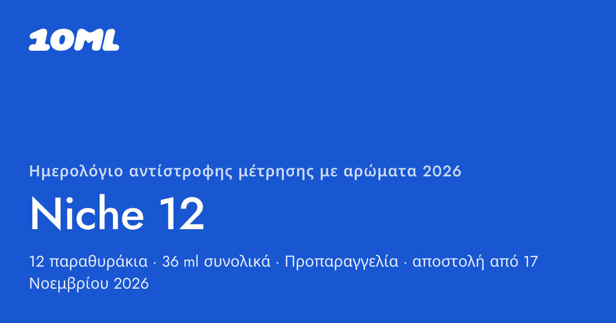Ημερολόγιο αντίστροφης μέτρησης με αρώματα 2026 της 10ML, Niche 12: 12 παραθυράκια, το καθένα με ένα σπρέι 3 ml αυθεντικού αρώματος